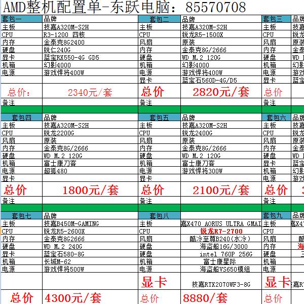 AMD整機(jī)配置單-東(dōng)躍電(diàn)腦(nǎo)